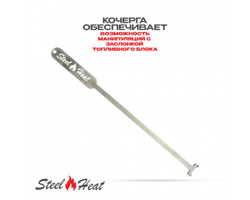 Топливный блок SteelHeat S-LINE 340 Топливный блок SteelHeat S-LINE 340