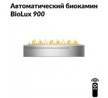 Автоматический биокамин BioLux 900