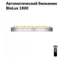 Автоматический биокамин BioLux 1800